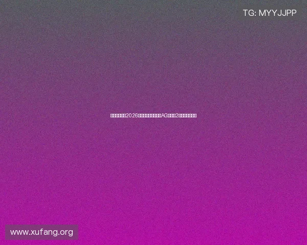 体育迷必看:2026年世界杯主题报道与AG捕鱼王2下载网址全攻略 体育迷必看:2026年世界杯主题报道与AG捕鱼王2下载网址全攻略